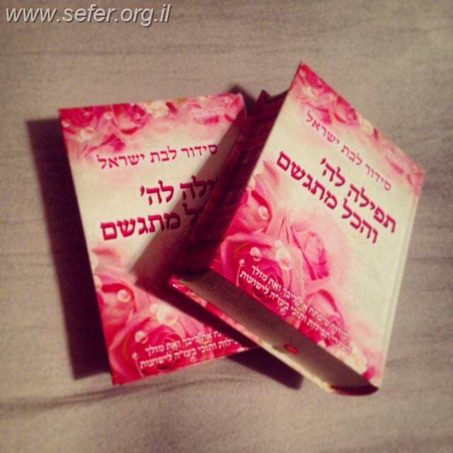 סידור תפילה לה' והכל מתגשם - לבת ישראל / הרבנית אהובה ארד