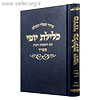 סידור כלילת יופי - נוסח ספרד / פורמט גדול