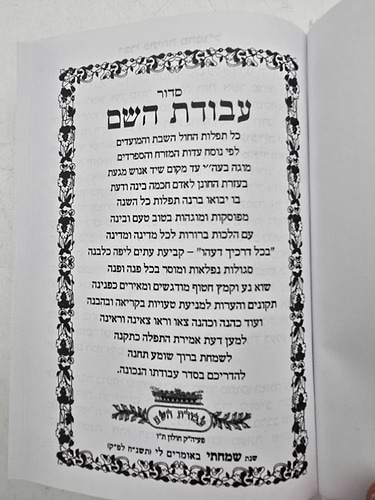 סידור עבודת השם / פורמט בינוני