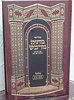 סידור מתוק מדבש לשבת נוסח אשכנז בפורמט גדול