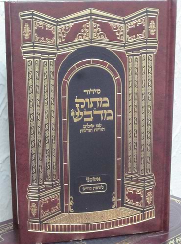 סידור מתוק מדבש לשבת נוסח אשכנז בפורמט גדול
