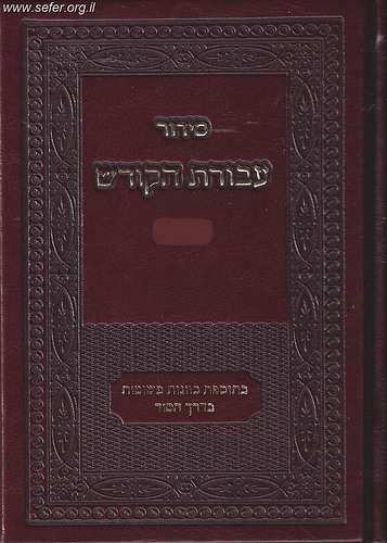 סידור עבודת הקודש - נוסח אשכנז