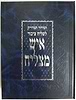סידור איש מצליח לשליח ציבור