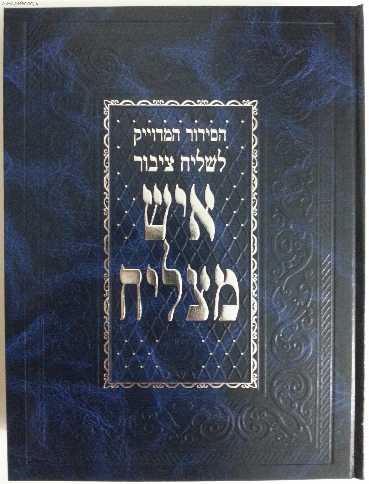 סידור איש מצליח לשליח ציבור