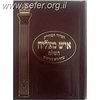 סידור איש מצליח השלם - פורמט בינוני