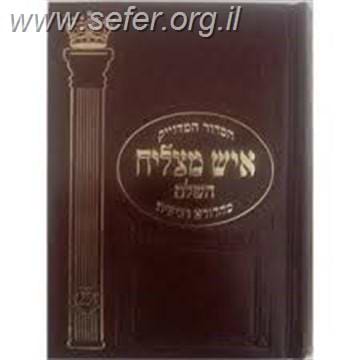 סידור איש מצליח השלם - פורמט בינוני