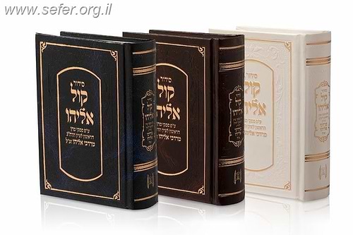 סידור קול אליהו פורמט כיס