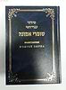 סידור עברי-רוסי שומרי אמונה