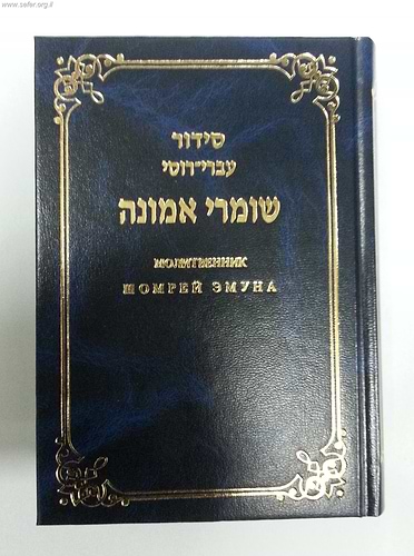 סידור עברי-רוסי שומרי אמונה