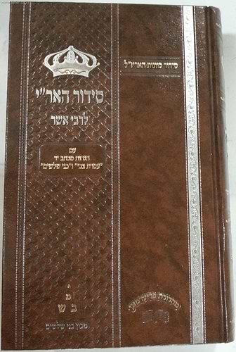 סידור האריז