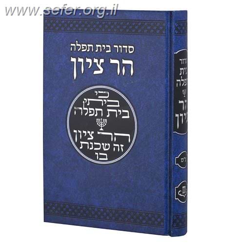 סידור בית תפילה הר ציון לציבור הדתי לאומי