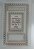 סידור עבודת השם ענק