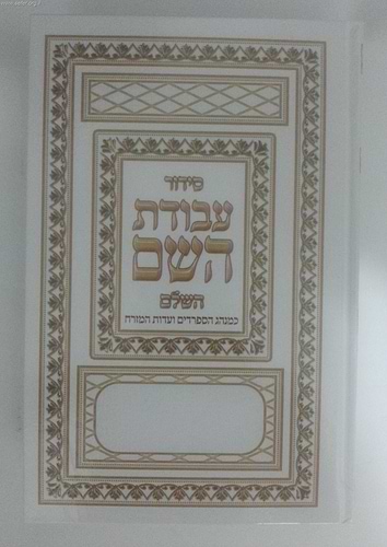 סידור עבודת השם ענק
