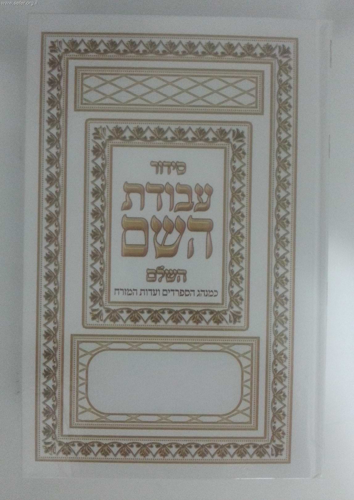 סידור עבודת השם ענק