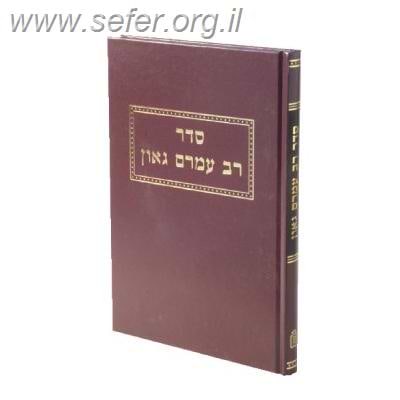 סדר רב עמרם גאון / ערוך ע