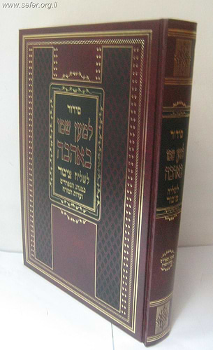 סידור לשליח ציבור למען שמו באהבה