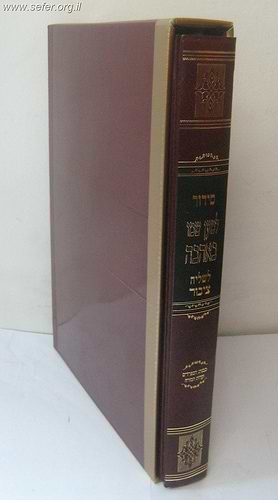 סידור לשליח ציבור למען שמו באהבה
