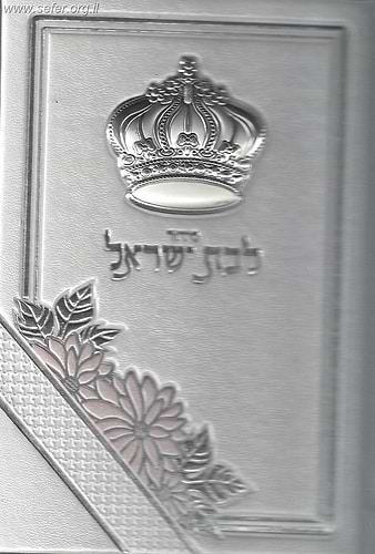 סידור למען שמו באהבה לבת ישראל דמוי עור עם כתר כסף