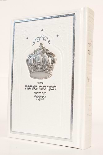 סידור למען שמו באהבה לבת ישראל דמוי עור עם כתר כסף