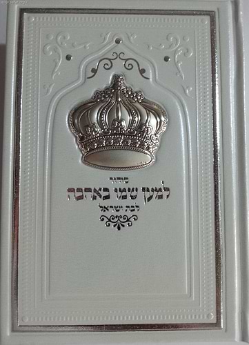 סידור למען שמו באהבה לבת ישראל דמוי עור עם כתר כסף