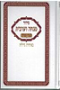 סידור שערי תפילה מנחה וערבית - באותיות גדולות