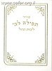 סידור כיס תפילה לה' - לימות החול / כל הנוסחים
