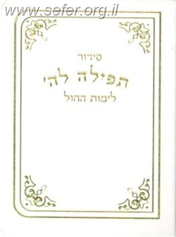 סידור כיס תפילה לה
