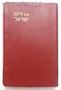 סידור רינת ישראל פורמט כיס