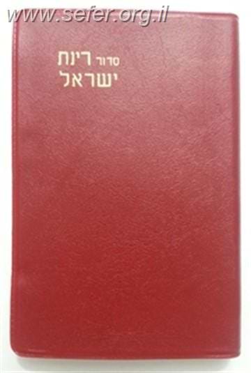 סידור רינת ישראל פורמט כיס