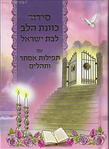 סידור כוונת הלב - לבת ישראל עם תפילות אסתר ותהילים / למינציה ורוד