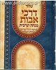 סידור דרכי אבות נוסח יהודי מרוקו מנחה וערבית