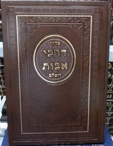 סידור דרכי אבות לשליח ציבור