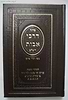 סידור דרכי אבות השלם דמוי עור - סקאי גדול