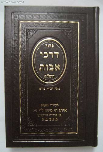 סידור דרכי אבות השלם דמוי עור - סקאי גדול