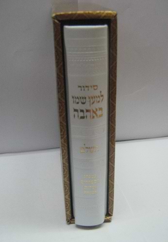 סידור למען שמו באהבה דמוי עור