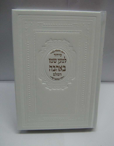 סידור למען שמו באהבה דמוי עור