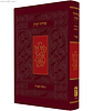סידור קורן החדש - מהדורה אישית