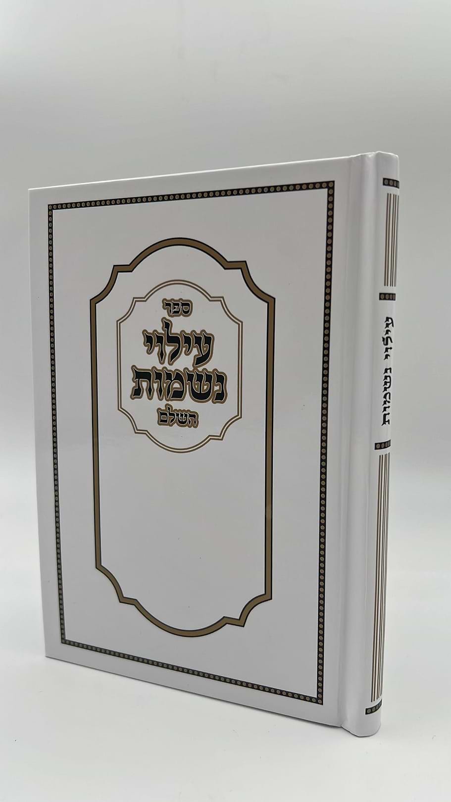 עילוי נשמות - באותיות ענק