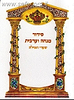 סידור שערי תפילה מנחה וערבית פורמט כיס