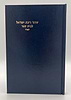 סידור רינת ישראל תלמידים - לבתי ספר / נוסח ספרד