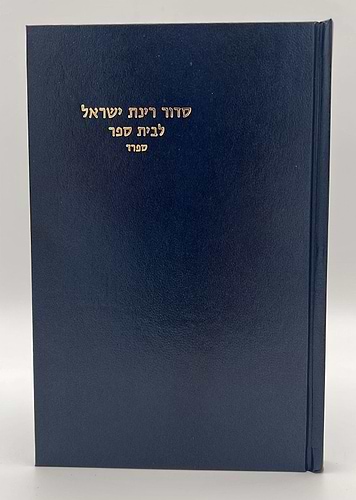 סידור רינת ישראל תלמידים - לבתי ספר / נוסח ספרד