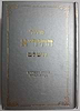 סידור החיד"א השלם