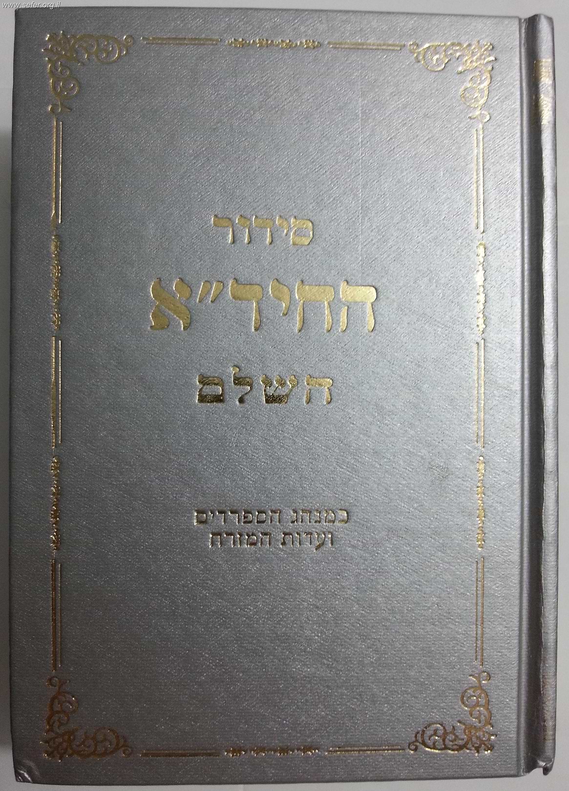סידור החיד"א השלם