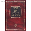 סדר רב עמרם גאון עם פירוש גרש ירחים