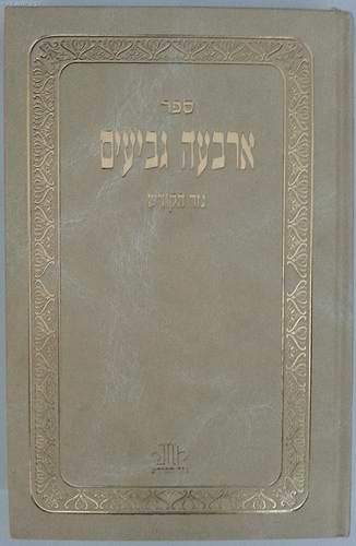 ארבעה גביעים מנוקד / נזר הקודש