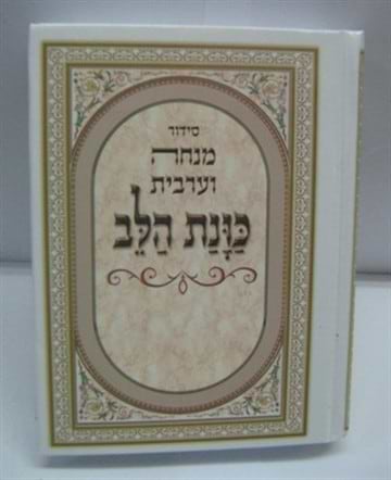 סידור כוונת הלב מנחה וערבית