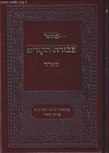 סידור עבודת הקודש - נוסח ספרד (אשכנזי) / פורמט גדול 