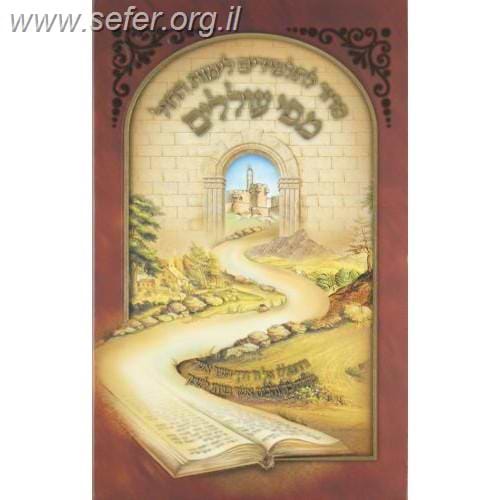 סידור מפי עוללים לתלמיד / נוסח אשכנז