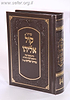 סידור קול אליהו - דמוי עור
