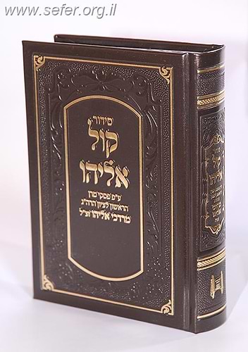 סידור קול אליהו - דמוי עור